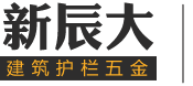 不銹鋼樓梯扶手，不銹鋼欄桿，不銹鋼立柱，不銹鋼護(hù)欄廠(chǎng)家--泰州市新辰大五金制品有限公司